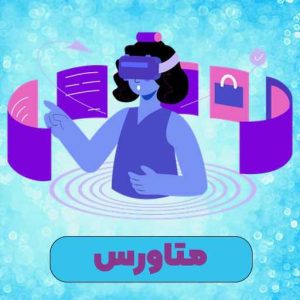 متاورس