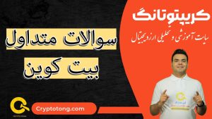 صفحه اصلی ارزدیجیتال کریپتوتانگ 27 سوالات متداول بیت کوین