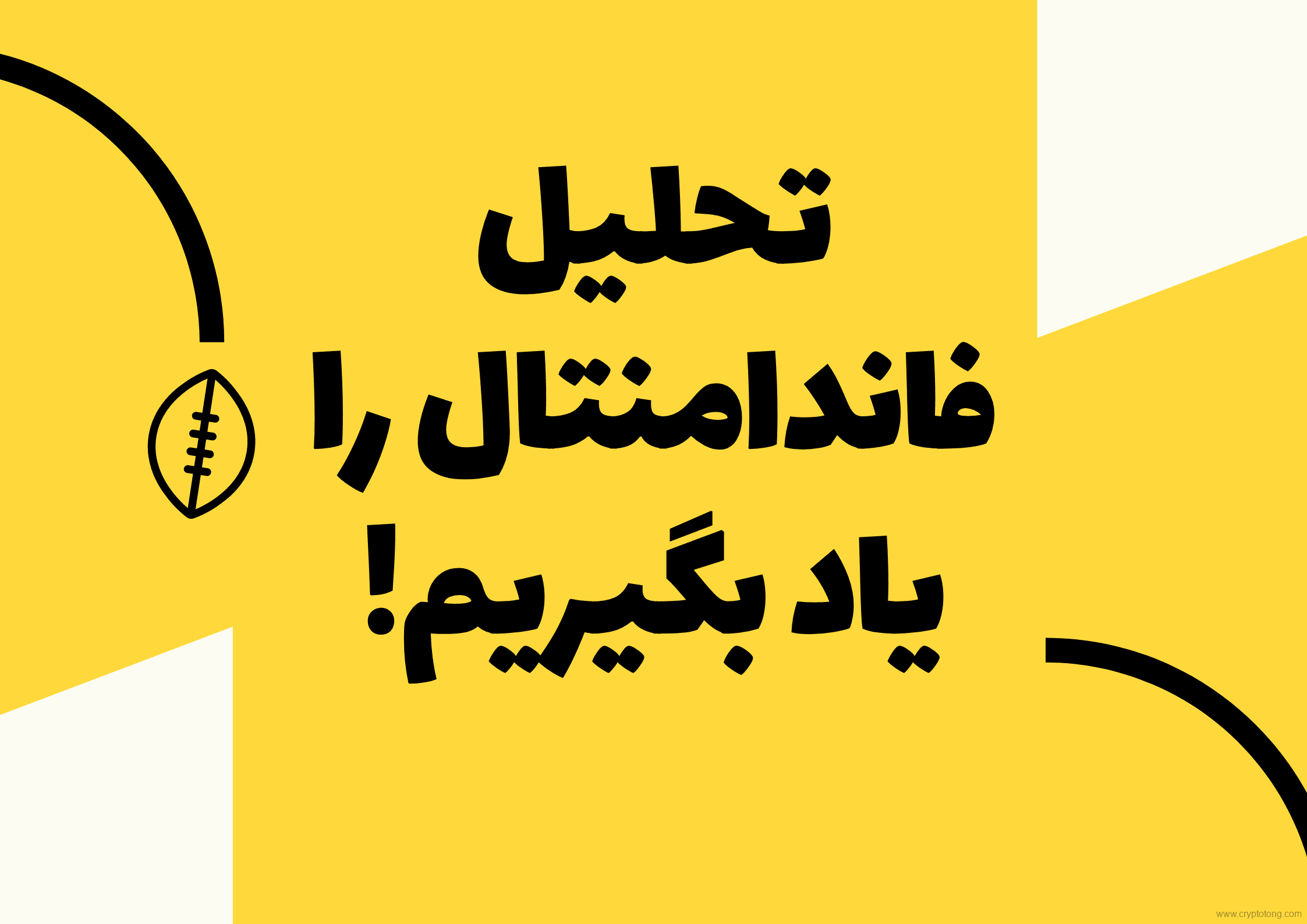 تحلیل فاندامنتال ارزهای دیجیتال به چه کارمان می آید؟! 1 تحلیل فاندامنتال ارزهای دیجیتال