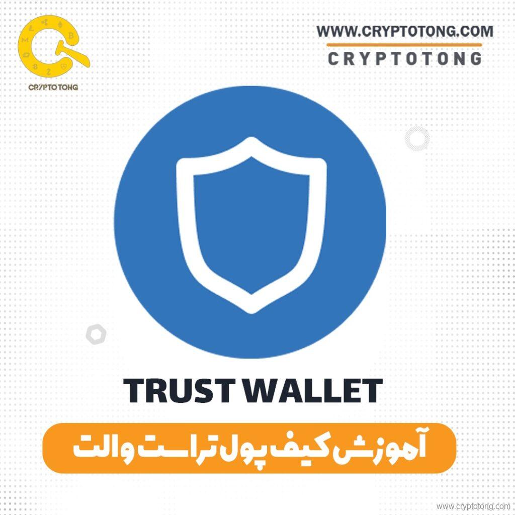تراست والت