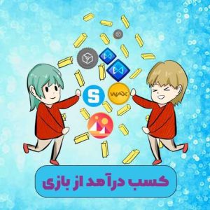 کسب درآمد از بازی