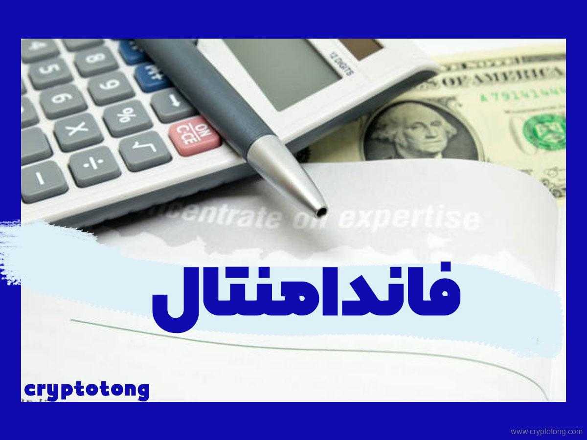 تحلیل بنیادی یا فاندامنتال ارزهای دیجیتال چیست؟ + 2 ابزار تحلیل بنیادی 1 fundamental-analysis