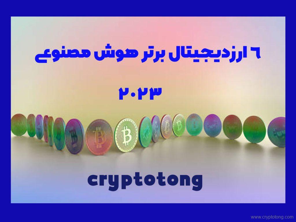 Top 6 AI Coins in 2023