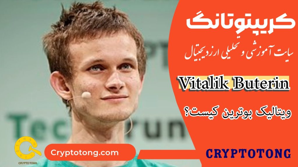 ویتالیک بوترین