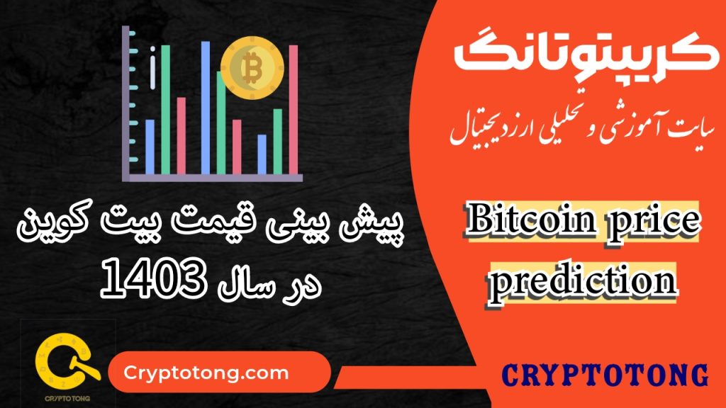پیش بینی قیمت بیت کوین در سال 1403