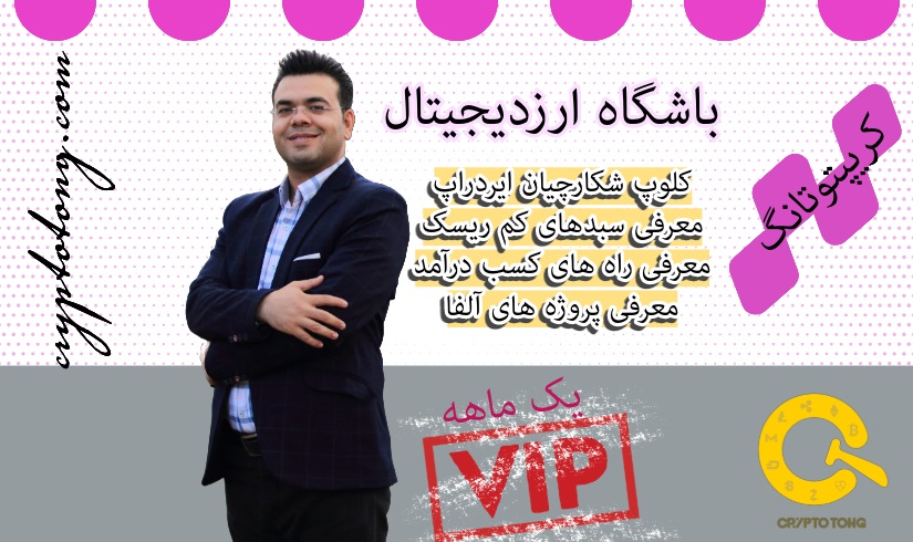 اشتراک 1 ماهه VIP کسب درآمد از ارزدیجیتال