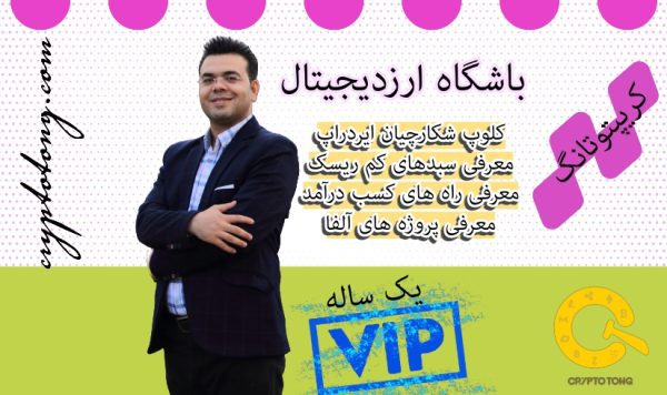 اشتراک یکساله VIP کسب درآمد از ارزدیجیتال