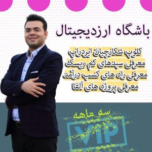 اشتراک 3 ماهه VIP کسب درآمد از ارزدیجیتال