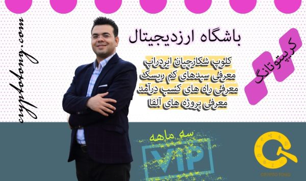 اشتراک 3 ماهه VIP کسب درآمد از ارزدیجیتال