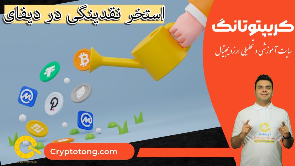 استخر نقدینگی در دیفای