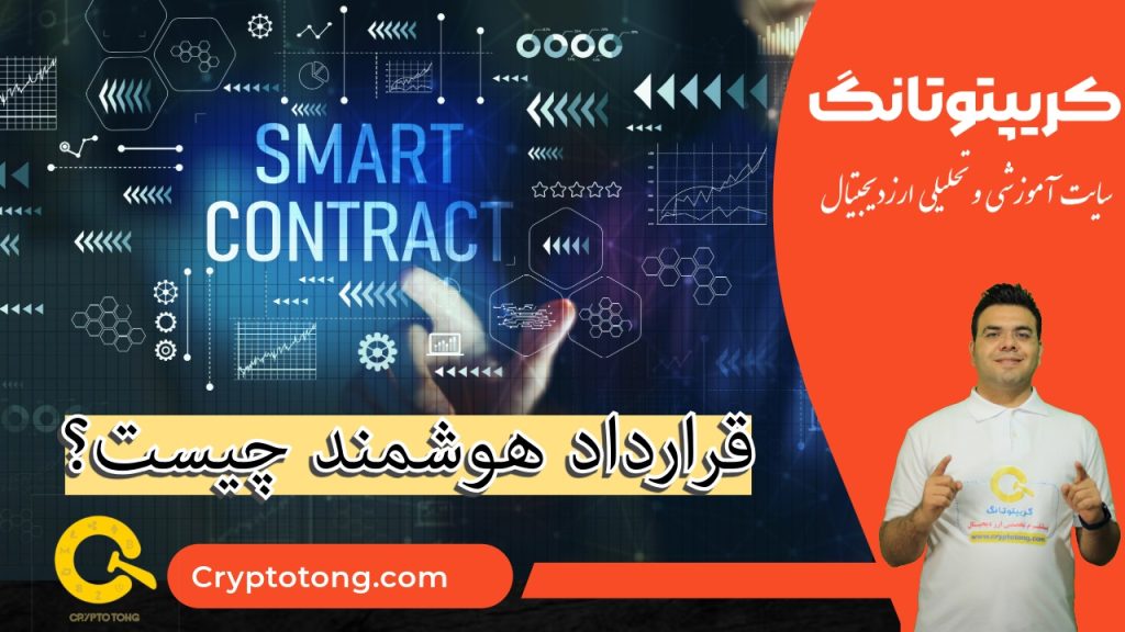 قرارداد هوشمند