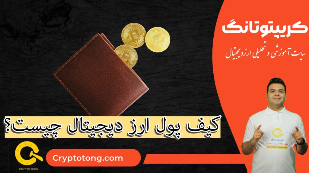 کیف پول ارز دیجیتال