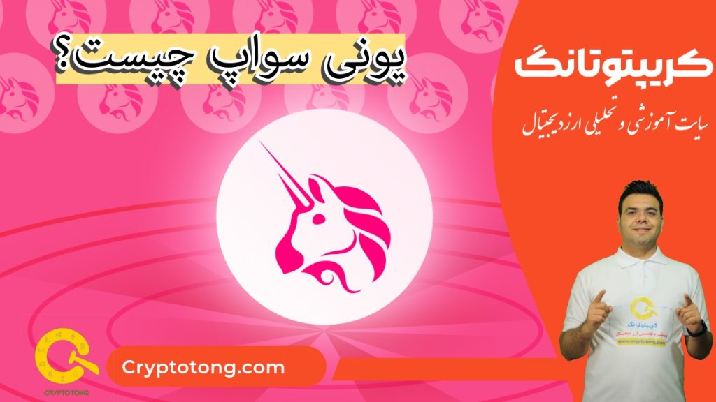 یونی سواپ