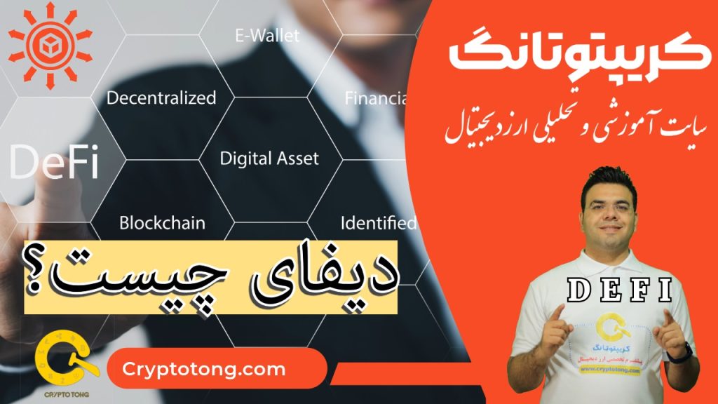 دیفای چیست