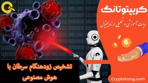 بلاکچین و NFT در درمان سرطان