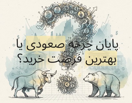 پایان چرخه صعودی یا پایان چرخه نزولی