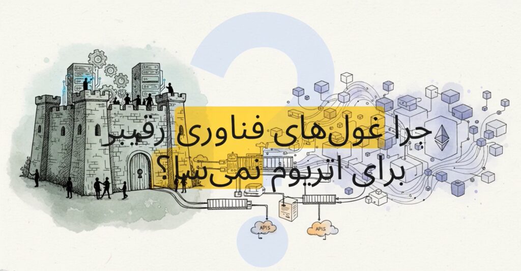 چرا گوگل، آمازون یا متا بلاکچین رقابتی با اتریوم نمی‌سازند؟