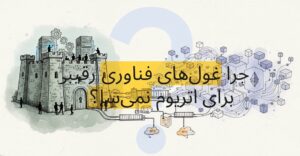 چرا گوگل، آمازون یا متا بلاکچین رقابتی با اتریوم نمی‌سازند؟